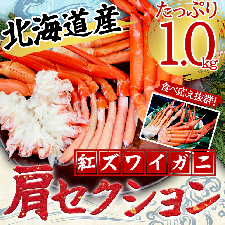 【北海道産】紅ズワイガニ肩セクション 1.0kg