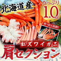 【北海道産】紅ズワイガニ肩セクション 1.0kg
