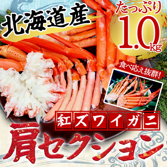 【北海道産】紅ズワイガニ肩セクション 1.0kg