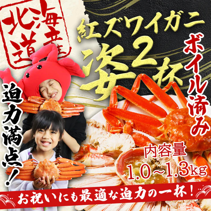 【北海道産】紅ズワイガニ姿2杯 1.0kg～1.3kg