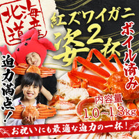 【北海道産】紅ズワイガニ姿2杯 1.0kg～1.3kg