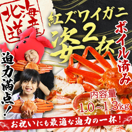 【北海道産】紅ズワイガニ姿2杯 1.0kg～1.3kg