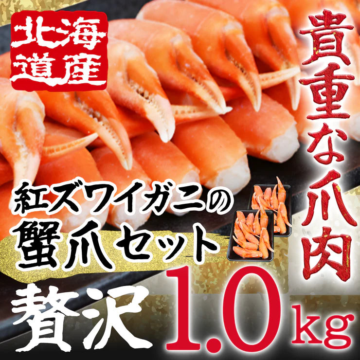 【北海道産】紅ズワイガニ蟹爪セット 1.0kg