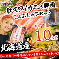 【北海道産】紅ズワイガニの脚肉しゃぶしゃぶセット　1.0kg