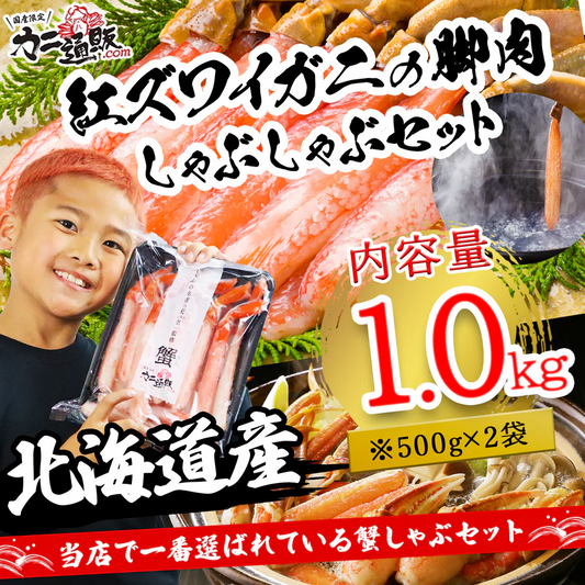 【北海道産】紅ズワイガニの脚肉しゃぶしゃぶセット　1.0kg