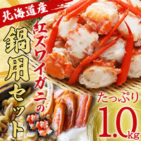 【北海道産】紅ズワイガニの鍋用セット 1.0kg