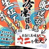 【北海道産】紅ズワイガニの脚肉しゃぶしゃぶセット　1.0kg