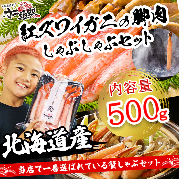 【北海道産】紅ズワイガニの脚肉・しゃぶしゃぶセット 500g