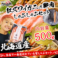 【北海道産】紅ズワイガニの脚肉・しゃぶしゃぶセット 500g
