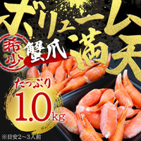 【北海道産】紅ズワイガニ蟹爪セット 1.0kg