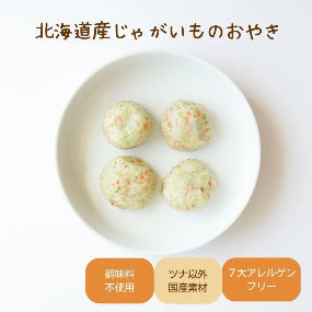 北海道産じゃがいものおやき