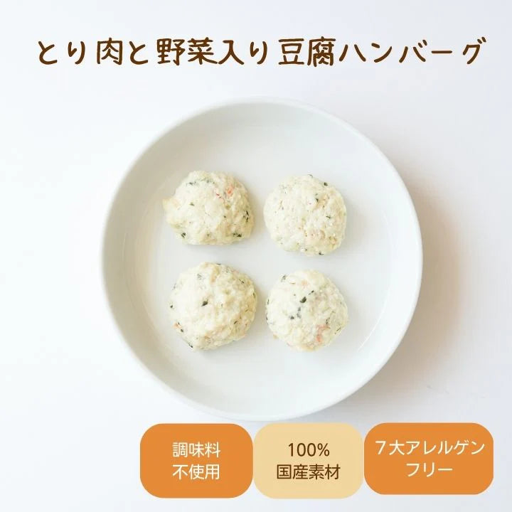 とり肉と野菜入り豆腐ハンバーグ