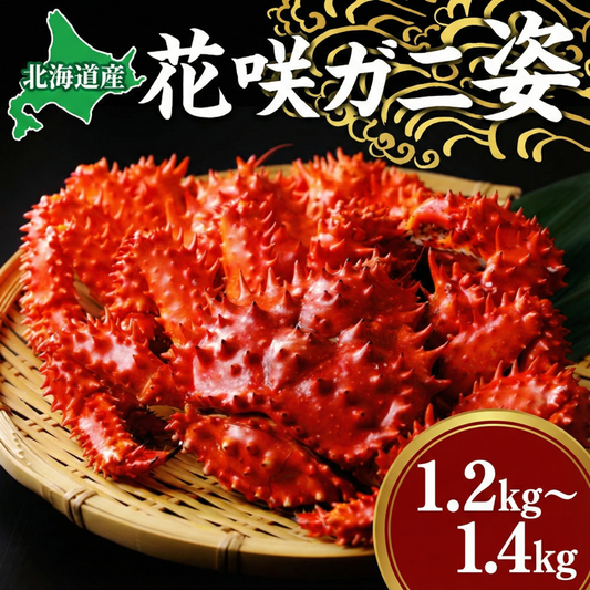 花咲ガニ 1.2kg~1.4kg