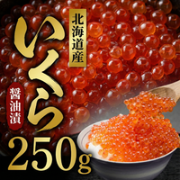 北海道産いくら醤油漬け（いくら：250g）