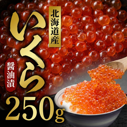 北海道産いくら醤油漬け（いくら：250g）