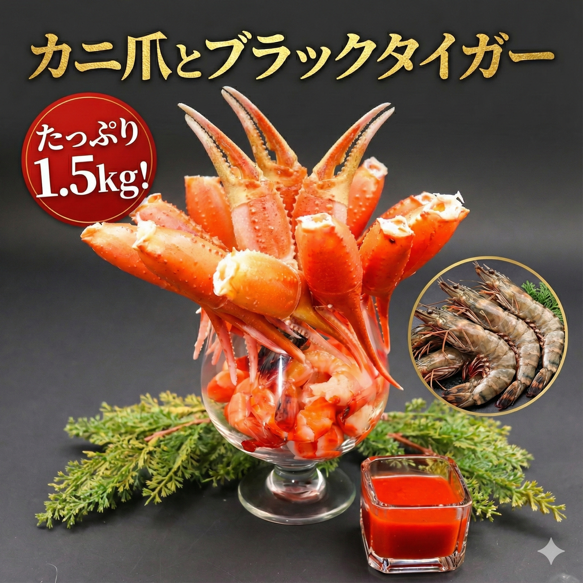 カニ爪1.0kg＋ブラックタイガー500g