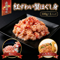 紅ずわい蟹ほぐし身（カニほぐし：300g）