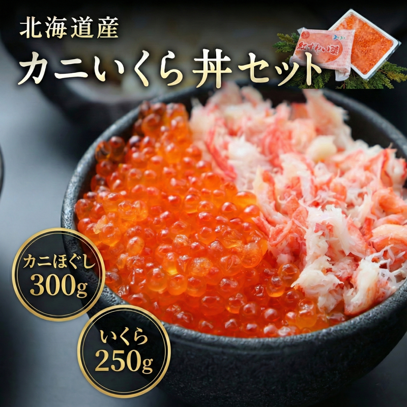 カニいくら丼セット（カニほぐし：300g / いくら：250g）