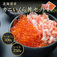 カニいくら丼セット（カニほぐし：300g / いくら：250g）