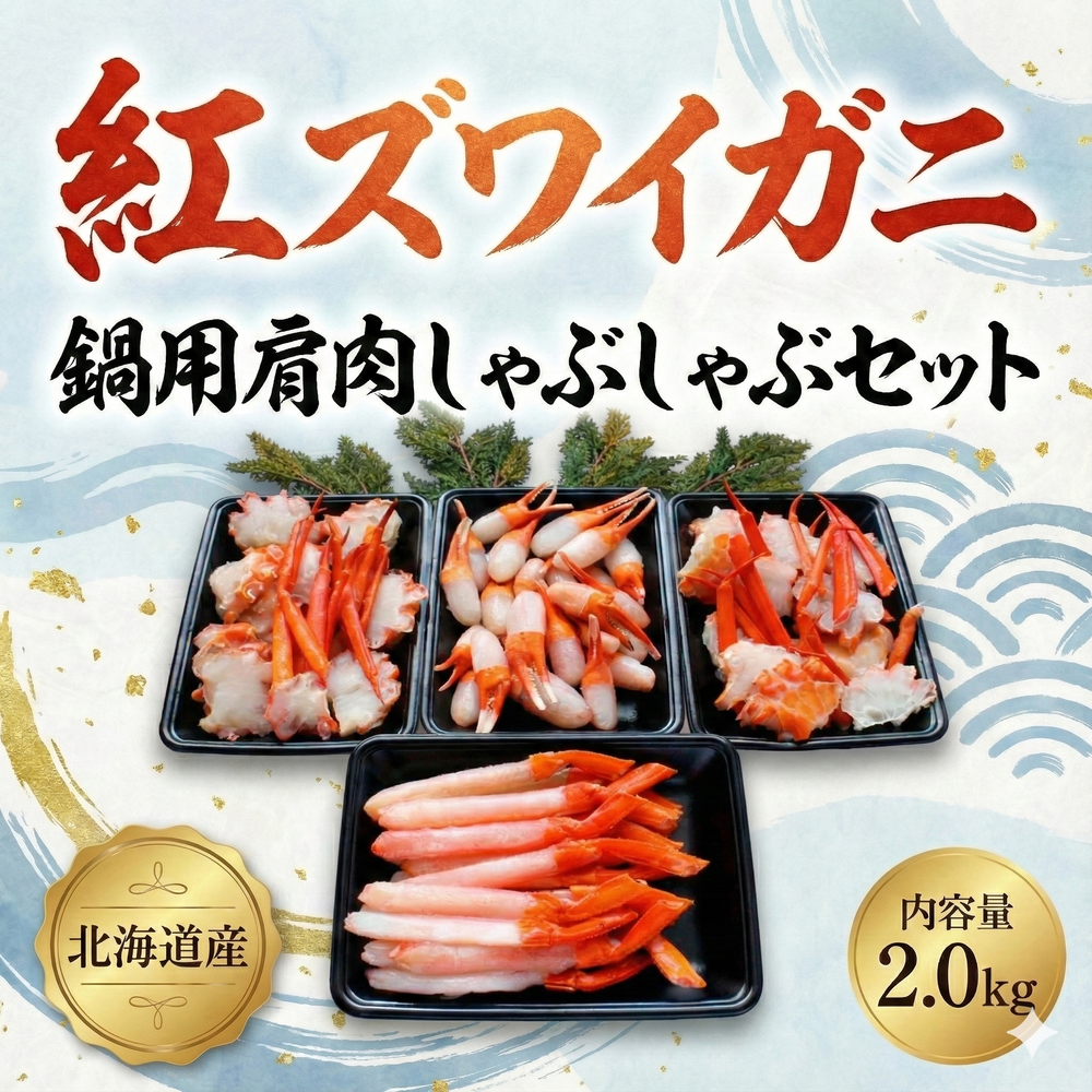 【北海道産】紅ズワイガニの鍋用肩肉・しゃぶしゃぶセット　2.0kg