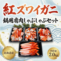 【北海道産】紅ズワイガニの鍋用肩肉・しゃぶしゃぶセット　2.0kg