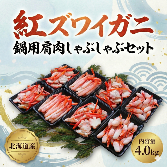 【北海道産】紅ズワイガニの鍋用肩肉・しゃぶしゃぶセット 4.0kg