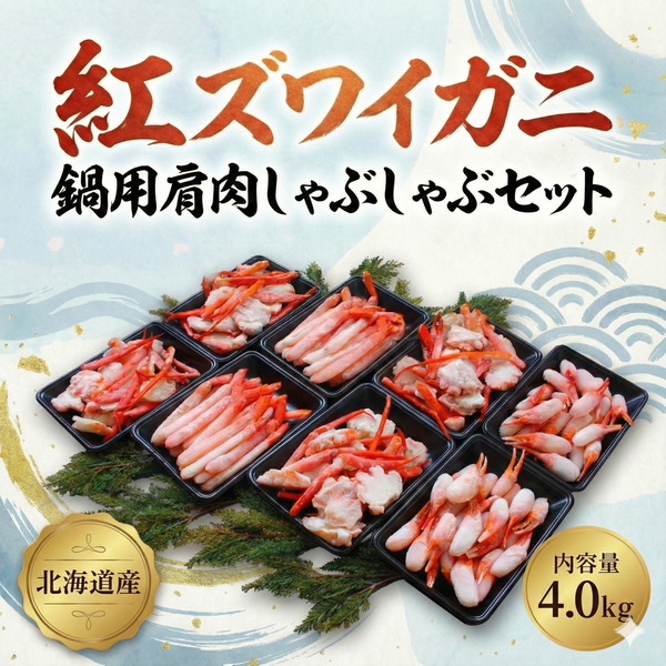 【北海道産】紅ズワイガニの鍋用肩肉・しゃぶしゃぶセット 4.0kg