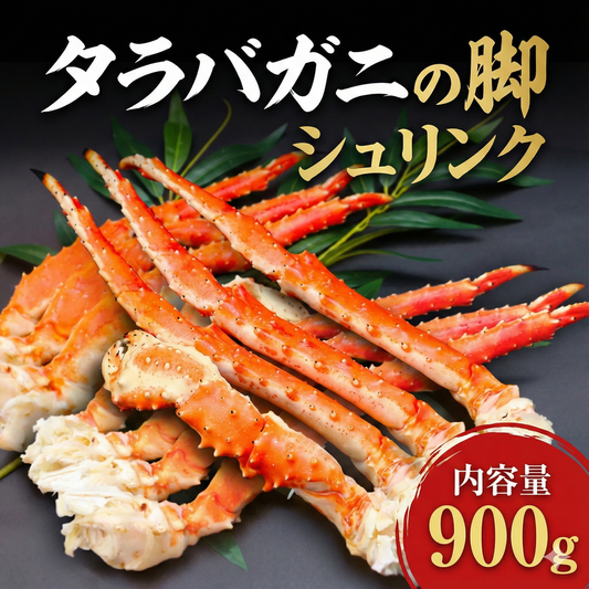 タラバガニの脚シュリンク（900g）