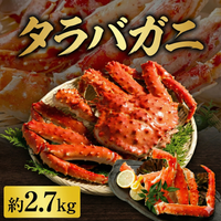 タラバガニ 約2.7kg