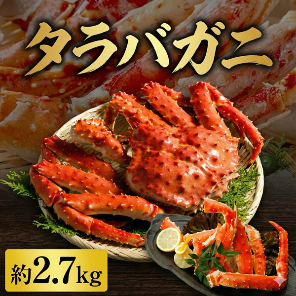 タラバガニ 約2.7kg