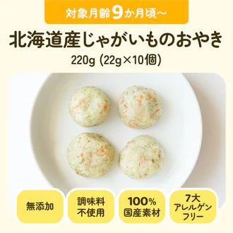 北海道産じゃがいものおやき