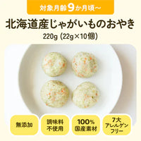 北海道産じゃがいものおやき