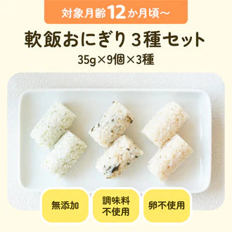 軟飯おにぎり３種セット