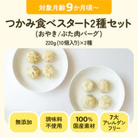 つかみ食べスタート２種セット(おやき/ぶた肉バーグ)