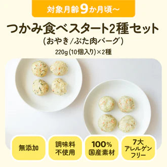 つかみ食べスタート２種セット(おやき/ぶた肉バーグ)