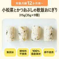 小松菜とかつおぶしの軟飯おにぎり